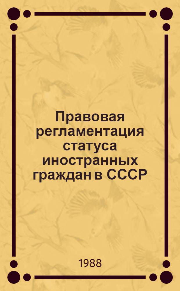 Правовая регламентация статуса иностранных граждан в СССР : Учеб. пособие. Ч. 1