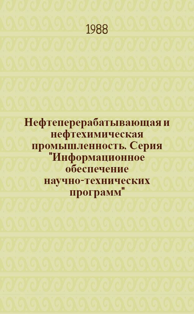 Нефтеперерабатывающая и нефтехимическая промышленность. Серия "Информационное обеспечение научно-технических программ" : Обзор информ