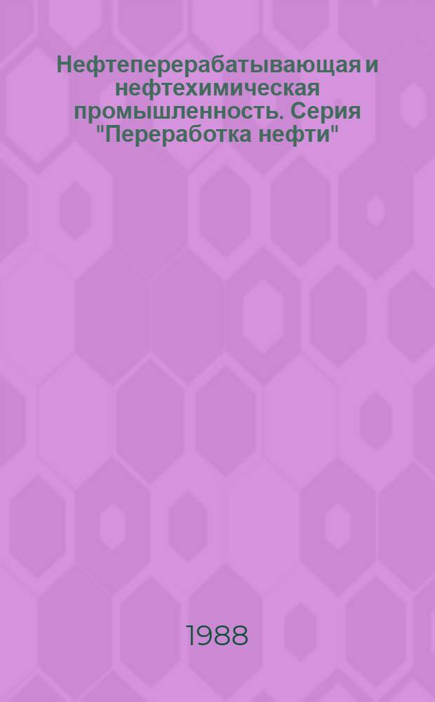 Нефтеперерабатывающая и нефтехимическая промышленность. Серия "Переработка нефти" : Обзор. информ