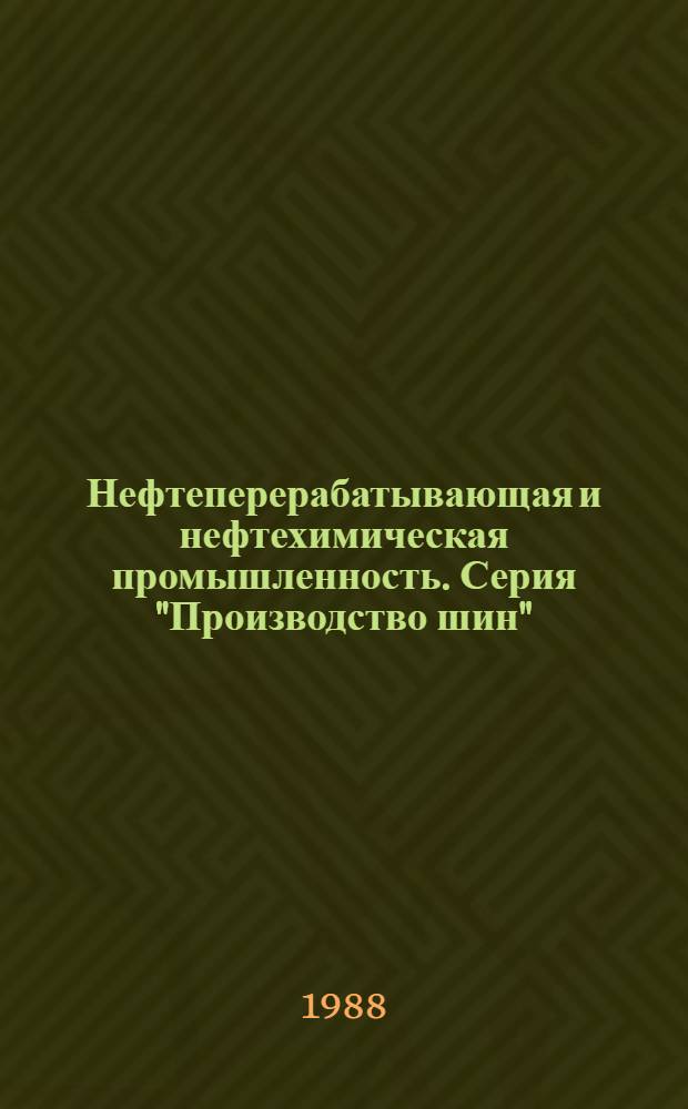 Нефтеперерабатывающая и нефтехимическая промышленность. Серия "Производство шин" : Обзор. информ