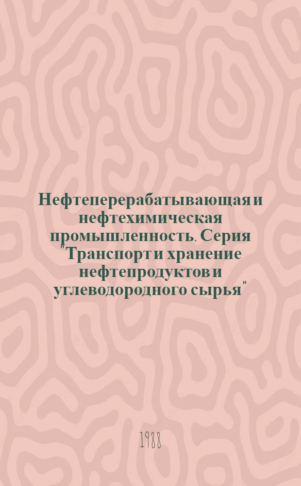 Нефтеперерабатывающая и нефтехимическая промышленность. Серия "Транспорт и хранение нефтепродуктов и углеводородного сырья" : Обзор. информ