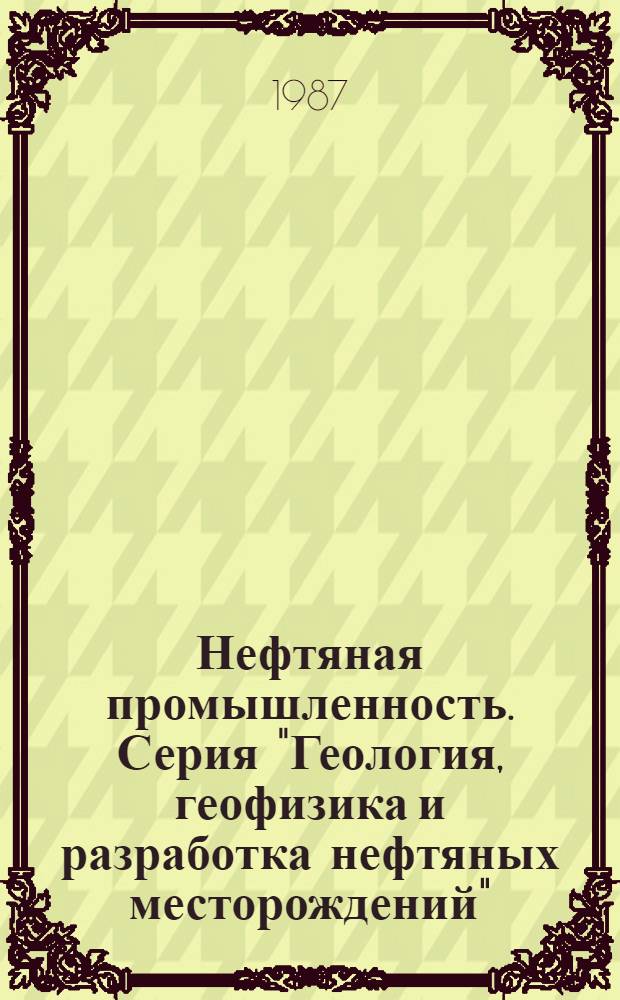 Нефтяная промышленность. Серия "Геология, геофизика и разработка нефтяных месторождений" : Рац. предложения и изобрет., рекомендуемые М-вом нефт. пром-сти для внедрения на предприятиях отрасли : Реф. науч.-техн. сб