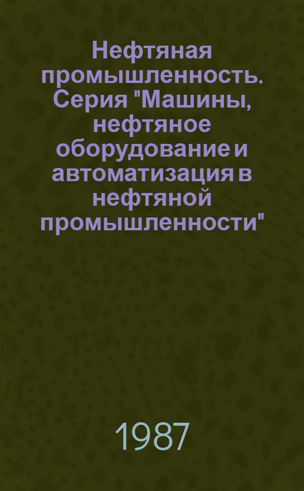 Нефтяная промышленность. Серия "Машины, нефтяное оборудование и автоматизация в нефтяной промышленности" : Рац. предложения и изобрет., рекомендуемые М-вом нефт. пром-сти для внедрения на предприятиях отрасли : Реф. науч.-техн. сб
