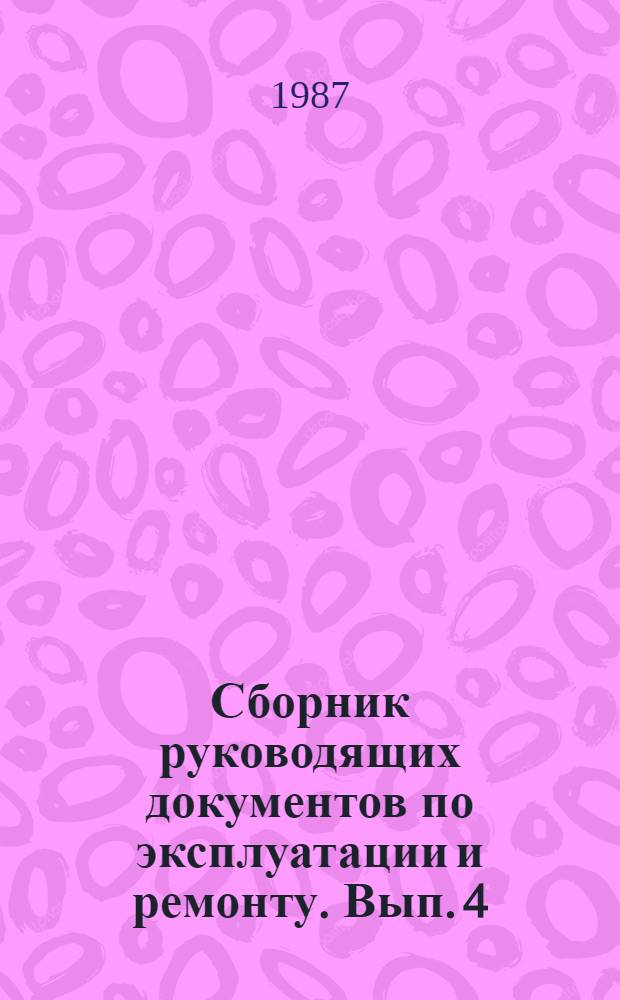 Сборник руководящих документов по эксплуатации и ремонту. Вып. 4