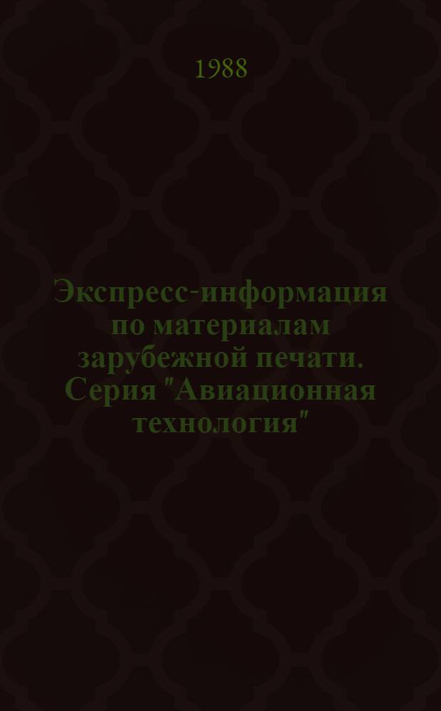 Экспресс-информация по материалам зарубежной печати. Серия "Авиационная технология"