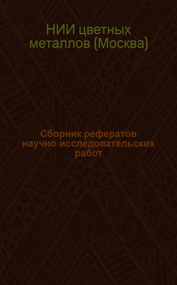 Сборник рефератов научно-исследовательских работ
