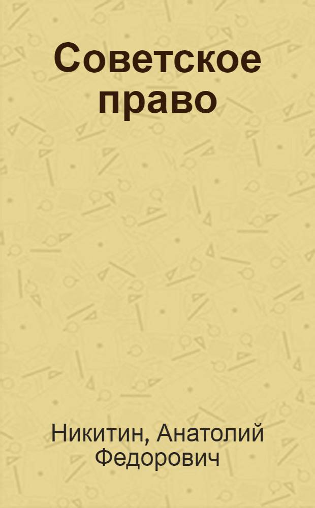 Советское право : (Учеб. материалы для 8 кл.)