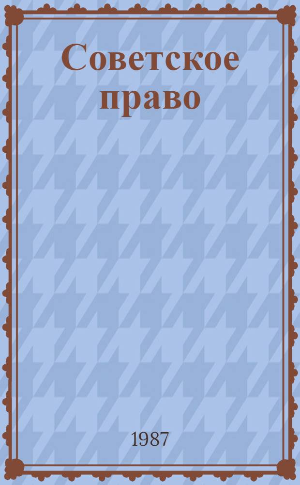 Советское право : (Учеб. материалы для 8 кл.). Ч. 2