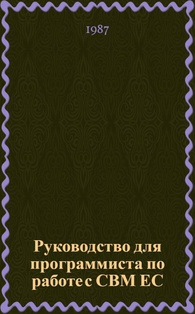 Руководство для программиста по работе с СВМ ЕС