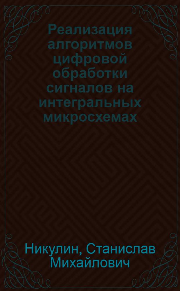 Реализация алгоритмов цифровой обработки сигналов на интегральных микросхемах : Учеб. пособие