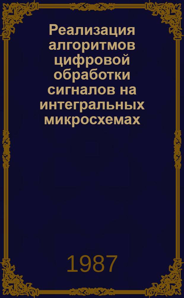 Реализация алгоритмов цифровой обработки сигналов на интегральных микросхемах : Учеб. пособие. Ч. 1