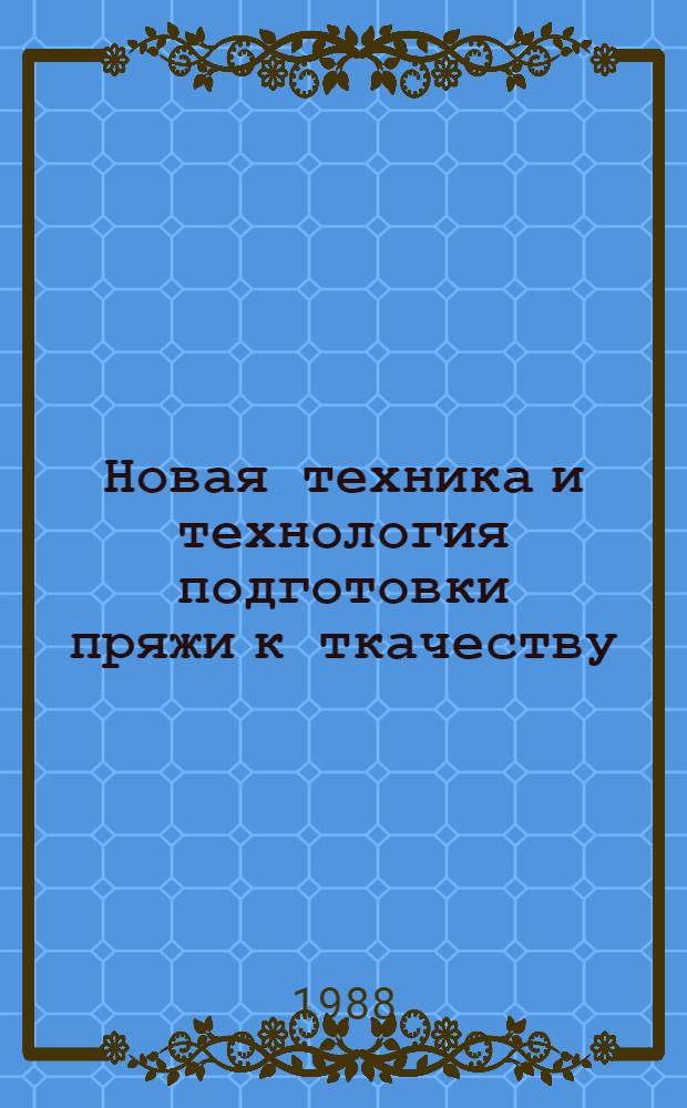 Новая техника и технология подготовки пряжи к ткачеству : Библиогр. указ. 1984-1987 гг.