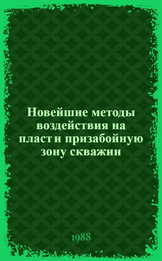 Новейшие методы воздействия на пласт и призабойную зону скважин : (Физ.-хим. методы) : Ретросп. библиогр. указ. отеч. и иностр. кн. и журн. лит. ..
