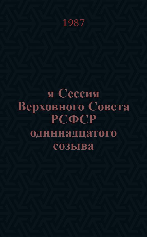 6-я Сессия Верховного Совета РСФСР одиннадцатого созыва : Бюллетень... ... № 1