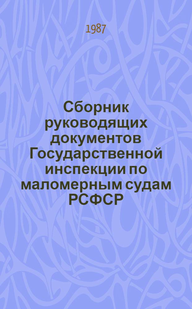 Сборник руководящих документов Государственной инспекции по маломерным судам РСФСР : [В 2-х ч.]. Ч. 1 : Документы спасательных пунктов. Разд. 3 и 4