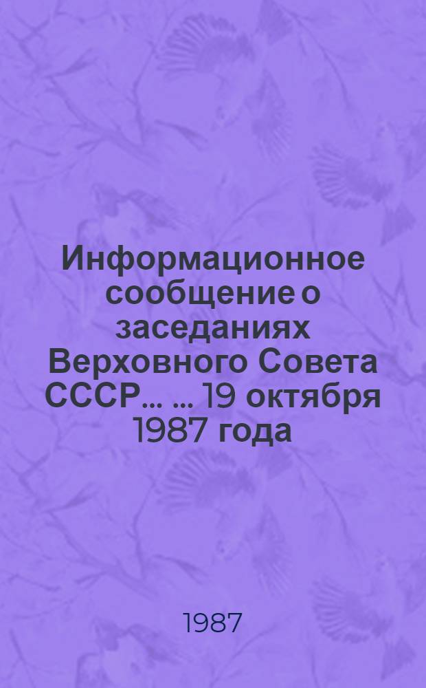 Информационное сообщение о заседаниях Верховного Совета СССР ... ... 19 октября 1987 года