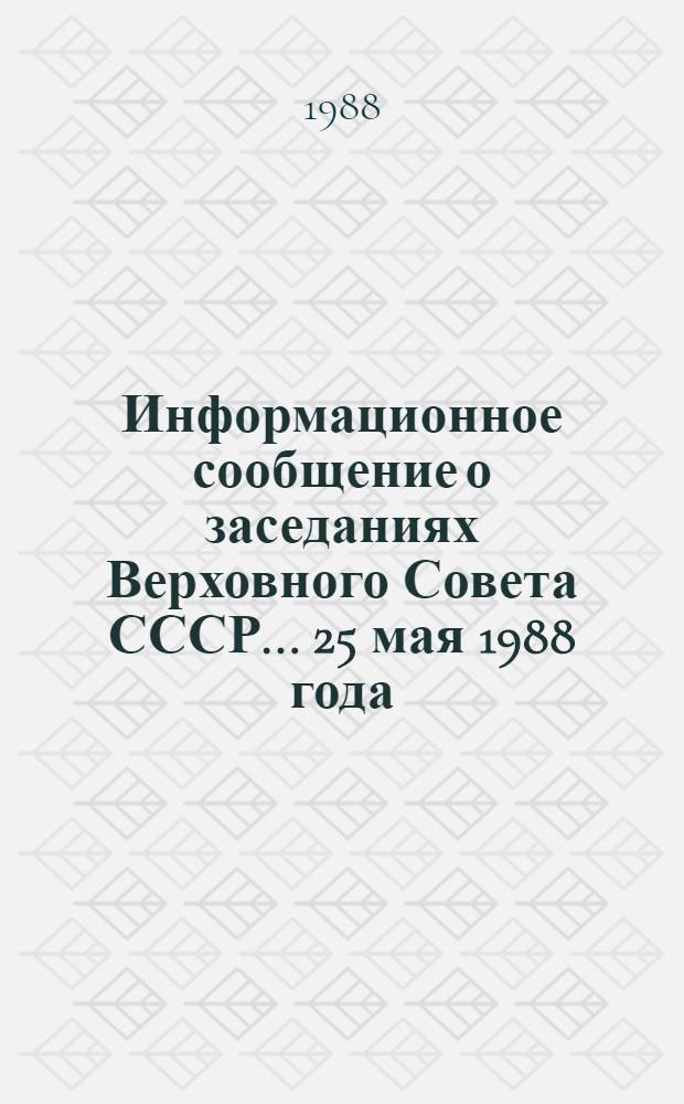 Информационное сообщение о заседаниях Верховного Совета СССР... 25 мая 1988 года
