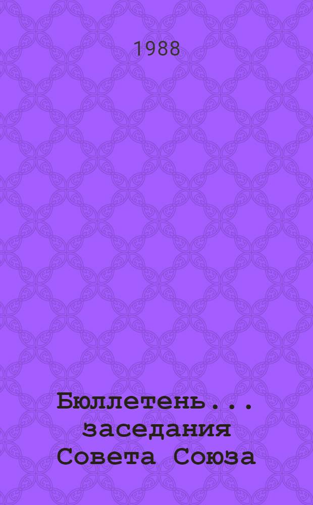 Бюллетень ... заседания Совета Союза