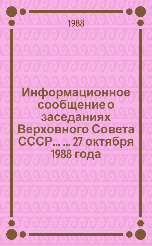 Информационное сообщение о заседаниях Верховного Совета СССР ... ... 27 октября 1988 года