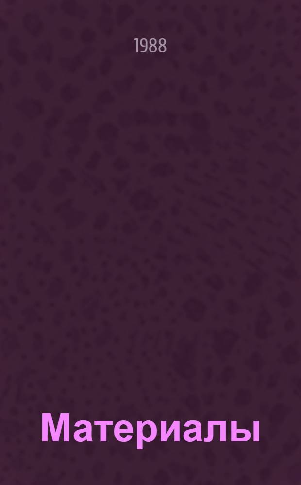 [Материалы]