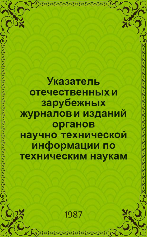 Указатель отечественных и зарубежных журналов и изданий органов научно-технической информации по техническим наукам, выписанных Министерством станкостроительной и инструментальной промышленности...