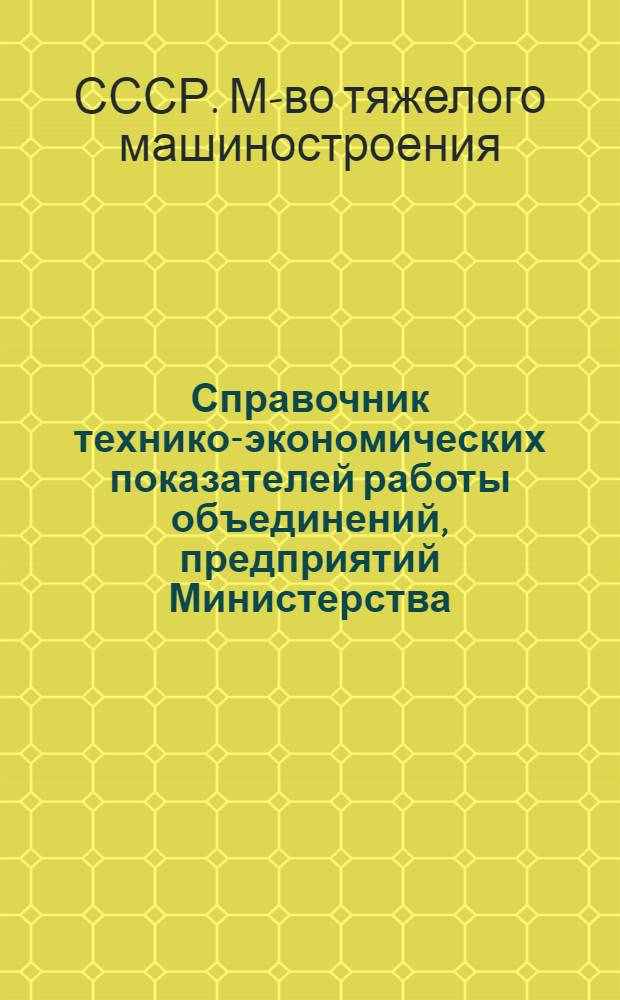 Справочник технико-экономических показателей работы объединений, предприятий Министерства