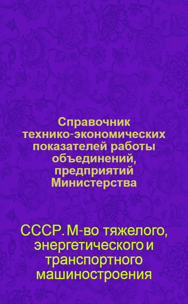 Справочник технико-экономических показателей работы объединений, предприятий Министерства