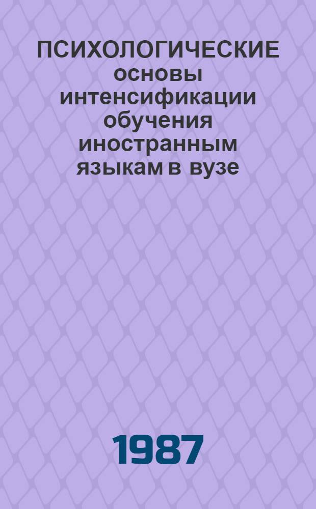 ПСИХОЛОГИЧЕСКИЕ основы интенсификации обучения иностранным языкам в вузе : Сб. ст.