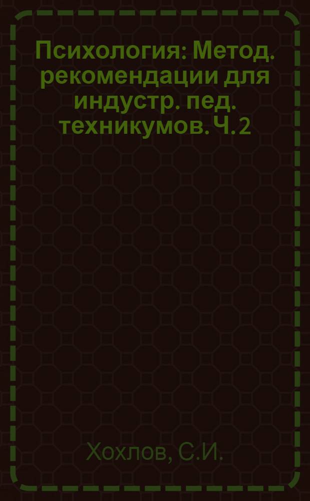 Психология : Метод. рекомендации для индустр. пед. техникумов. Ч. 2