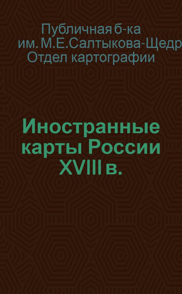 Иностранные карты России XVIII в. : Каталог