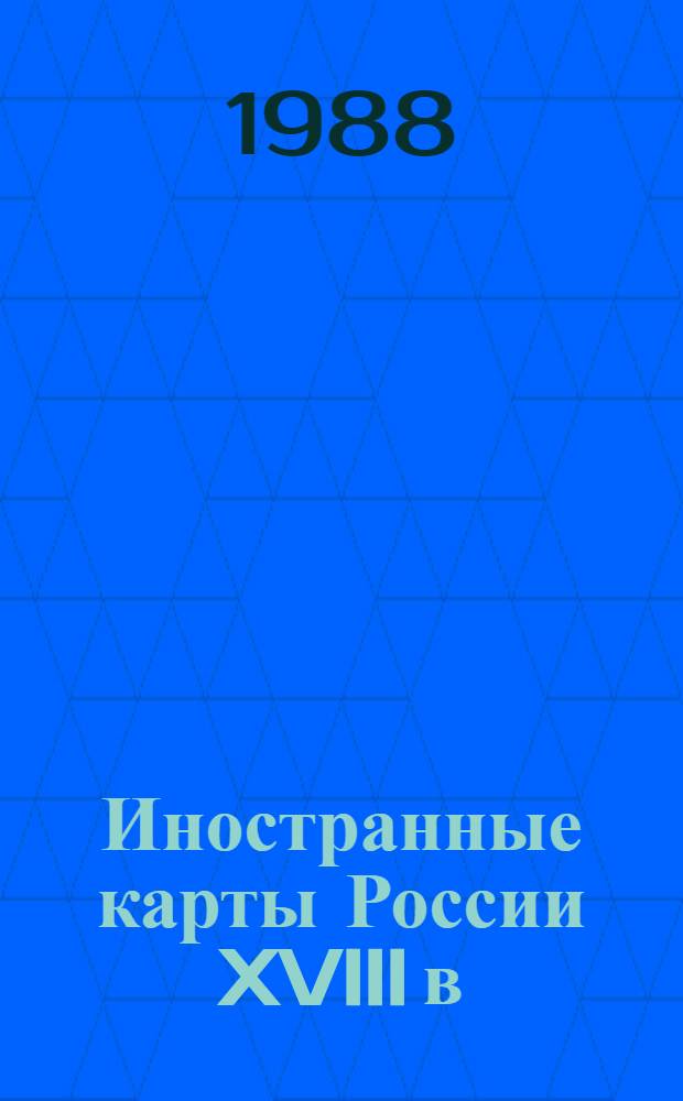 Иностранные карты России XVIII в : Каталог. Вып. 1 : Россия. Европейская Россия