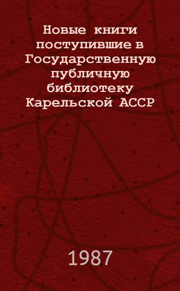 Новые книги поступившие в Государственную публичную библиотеку Карельской АССР