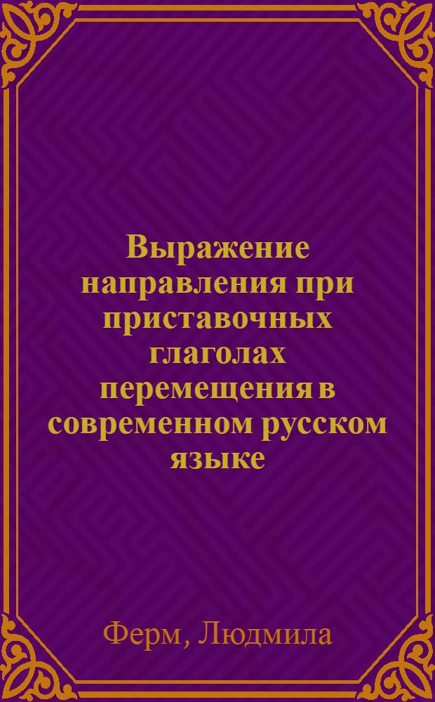 Выражение направления при приставочных глаголах перемещения в современном русском языке : К вопросу префиксально-предложного детерминизма