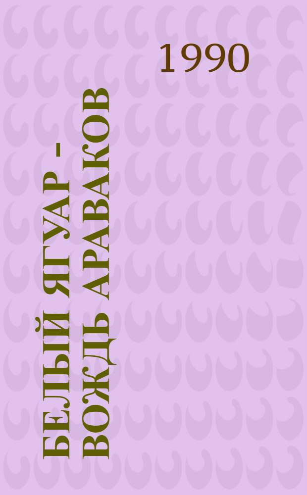 Белый Ягуар - вождь араваков : Трилогия