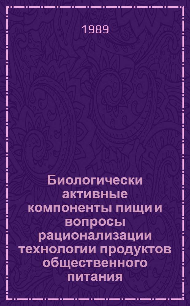 Биологически активные компоненты пищи и вопросы рационализации технологии продуктов общественного питания : Учеб. пособие
