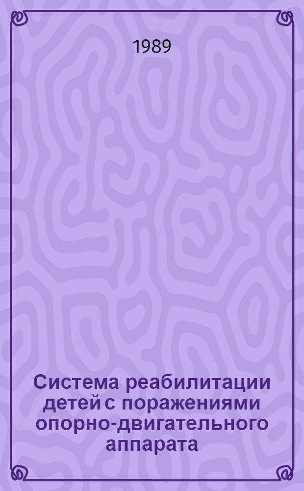 Система реабилитации детей с поражениями опорно-двигательного аппарата : Сб. науч. работ