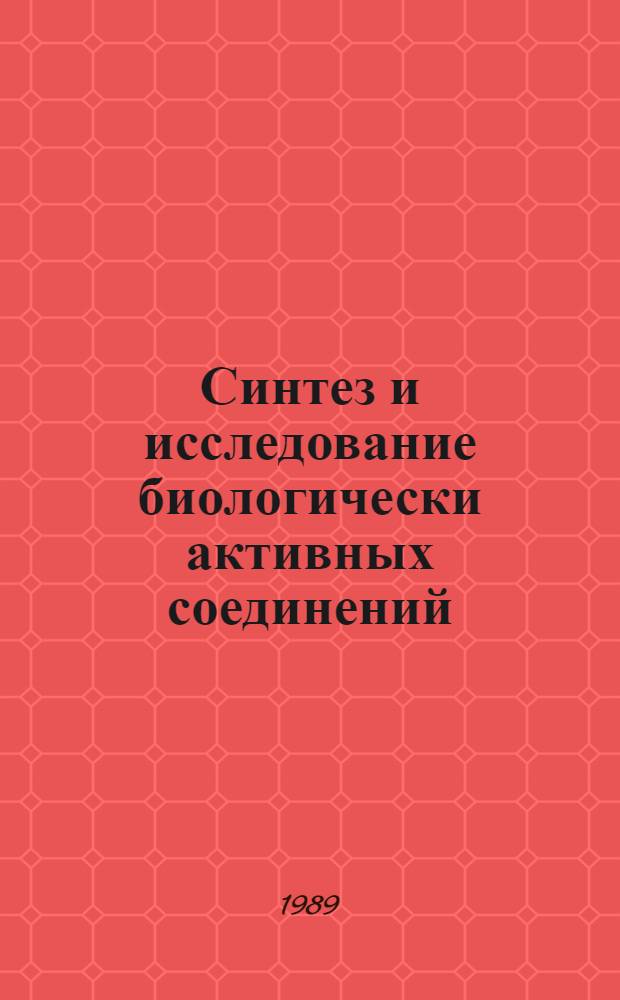 Синтез и исследование биологически активных соединений : Тез. докл. 10-й конф. молодых ученых