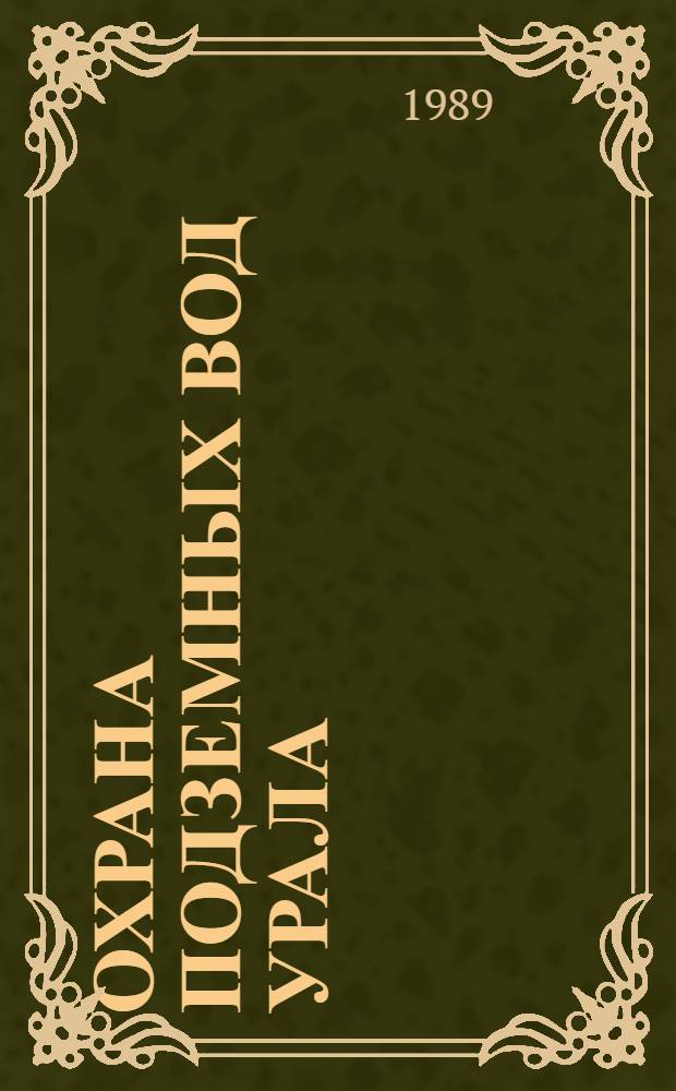 Охрана подземных вод Урала : Тез. докл. Третьего Всеурал. науч.-координац. совещ. по охране и рацион. использ. подзем. вод Урала, Челябинск, май 1989 г. Ч. 1