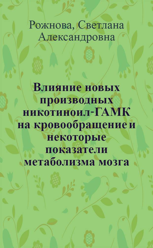 Влияние новых производных никотиноил-ГАМК на кровообращение и некоторые показатели метаболизма мозга : Автореф. дис. на соиск. учен. степ. к. фарм. н