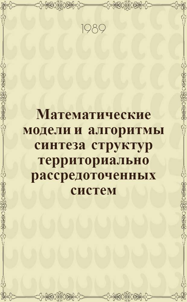 Математические модели и алгоритмы синтеза структур территориально рассредоточенных систем : Автореф. дис. на соиск. учен. степ. к. т. н