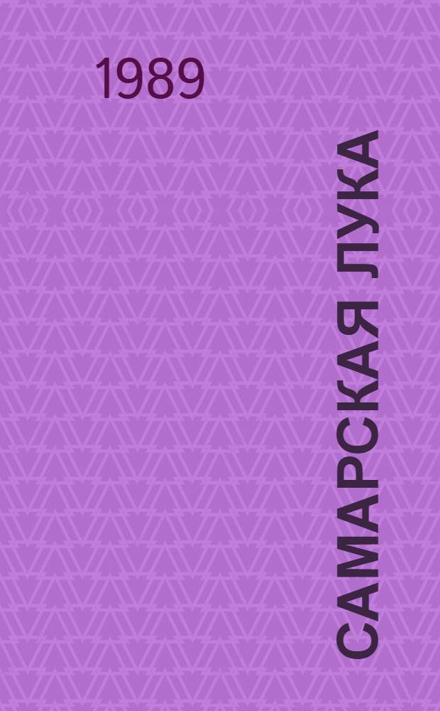 Самарская Лука : Лит.-публицист. сб. [Вып. 1]