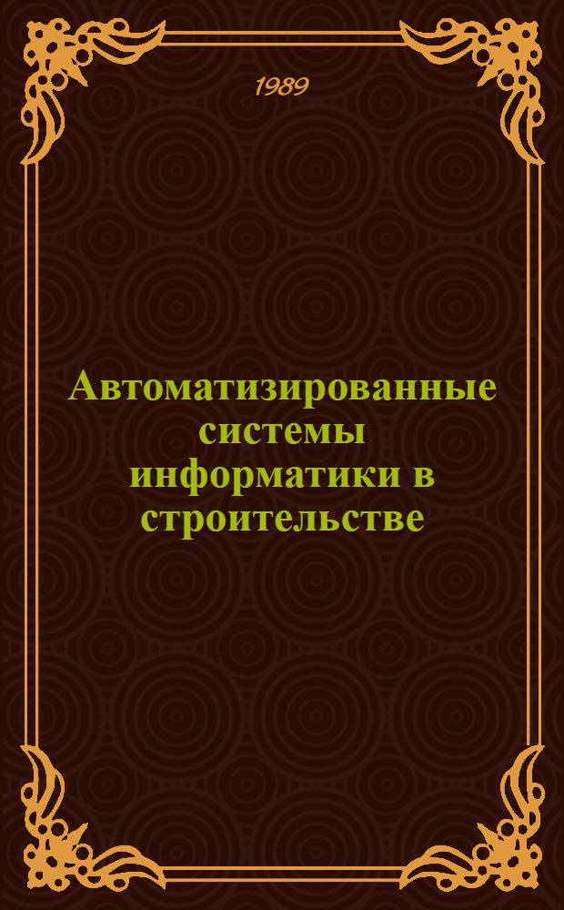 Автоматизированные системы информатики в строительстве : Сб. науч. тр