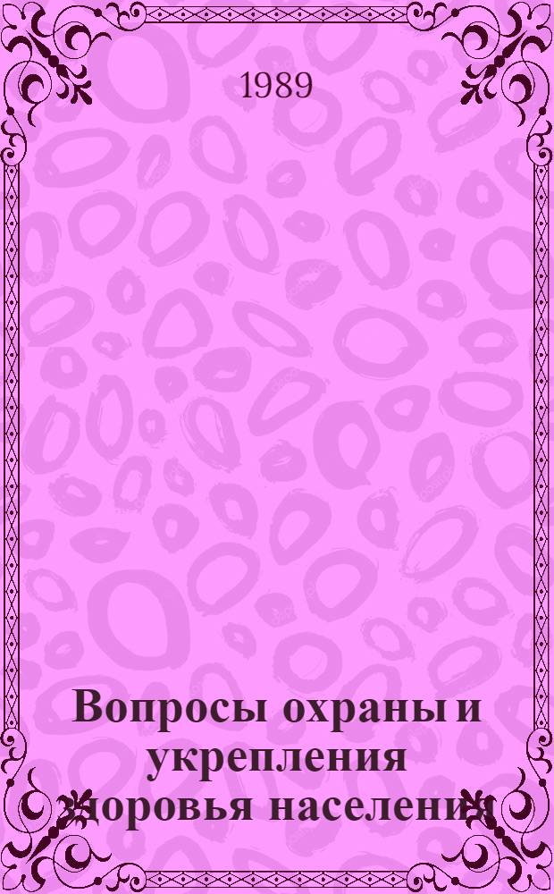 Вопросы охраны и укрепления здоровья населения : Сб. ст.