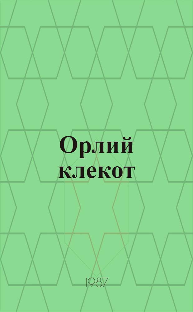 Орлий клекот : Роман