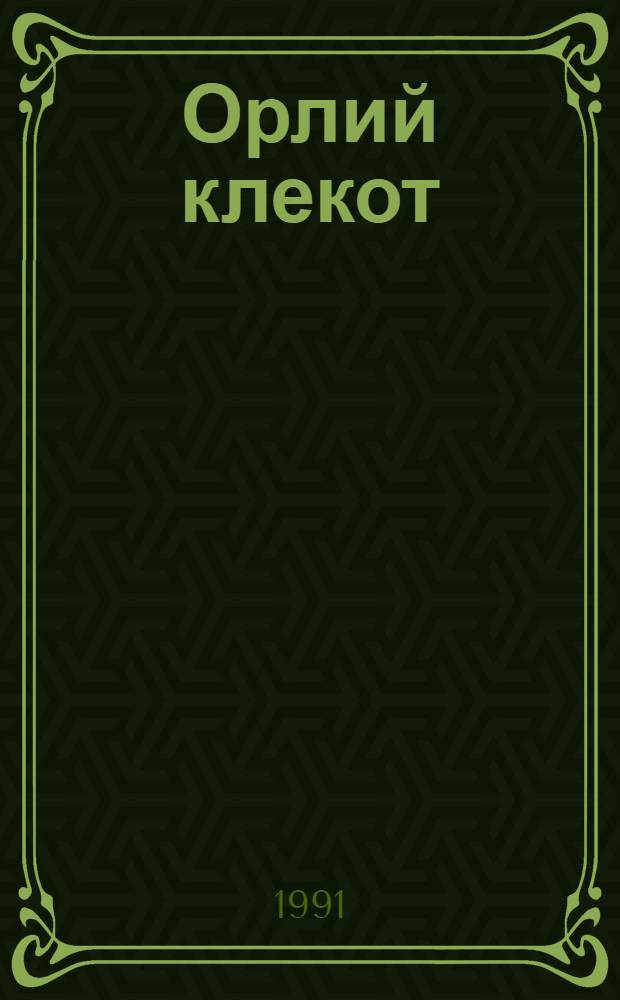 Орлий клекот : Роман. Кн. 2