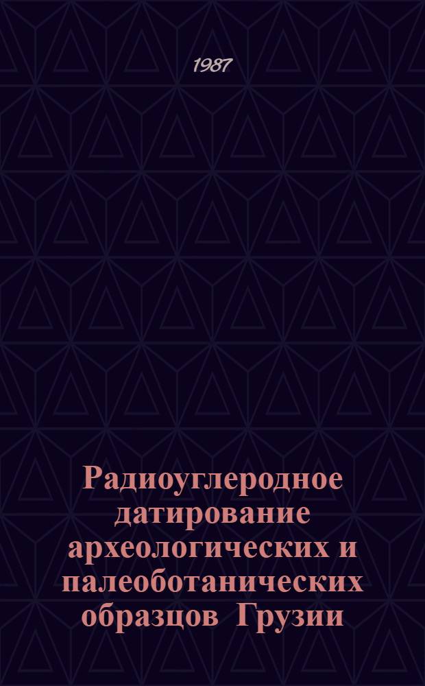 Радиоуглеродное датирование археологических и палеоботанических образцов Грузии