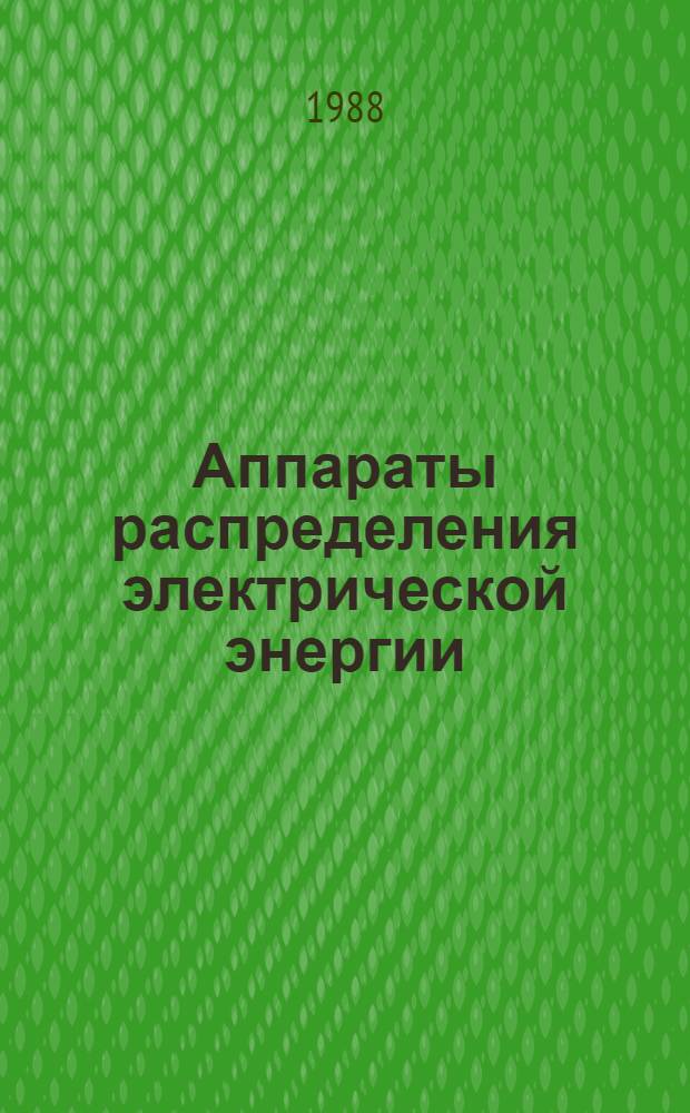 Аппараты распределения электрической энергии: НК 07.0.01-88 : Номенклатур. кат. : В части подразд. 07.00. Автомат. выключатели до 630 А. 07.01. Автомат. выключатели свыше 630 А. 07.02. Неавтомат. выключатели (рубильники, переключатели, выключатели-переключатели пакетные, универс.). 07.03. Соединения и разъемы штепс. 07.04. Предохранители обычного быстродействия и инерц. 07.05. Предохранители быстродействующие : Взамен НК 07.0.01-88