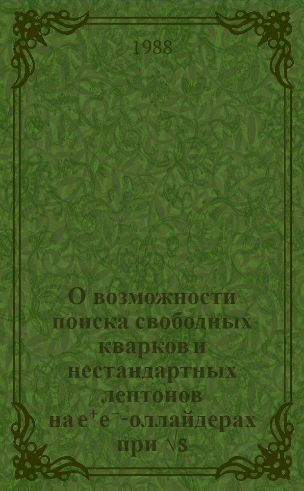 О возможности поиска свободных кварков и нестандартных лептонов на е⁺е⁻ -коллайдерах при √s= 90÷100 ГэВ