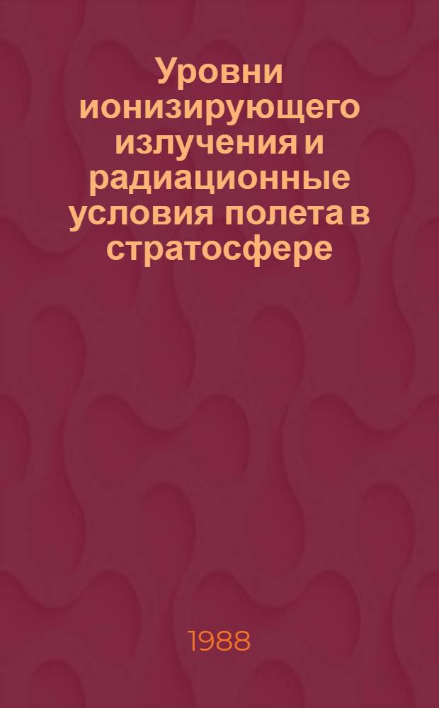 Уровни ионизирующего излучения и радиационные условия полета в стратосфере : Автореф. дис. на соиск. учен. степ. д. ф.-м. н
