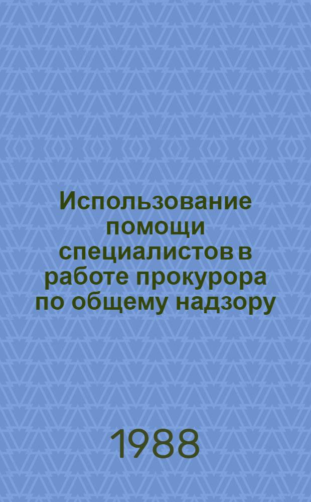 Использование помощи специалистов в работе прокурора по общему надзору : Метод. пособие